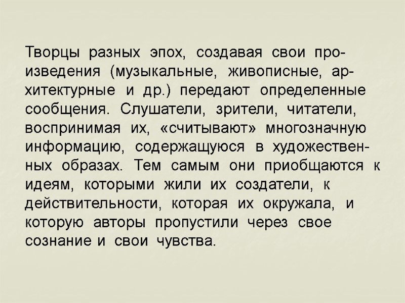 Творцы  разных  эпох,  создавая  свои  про- изведения  (музыкальные,